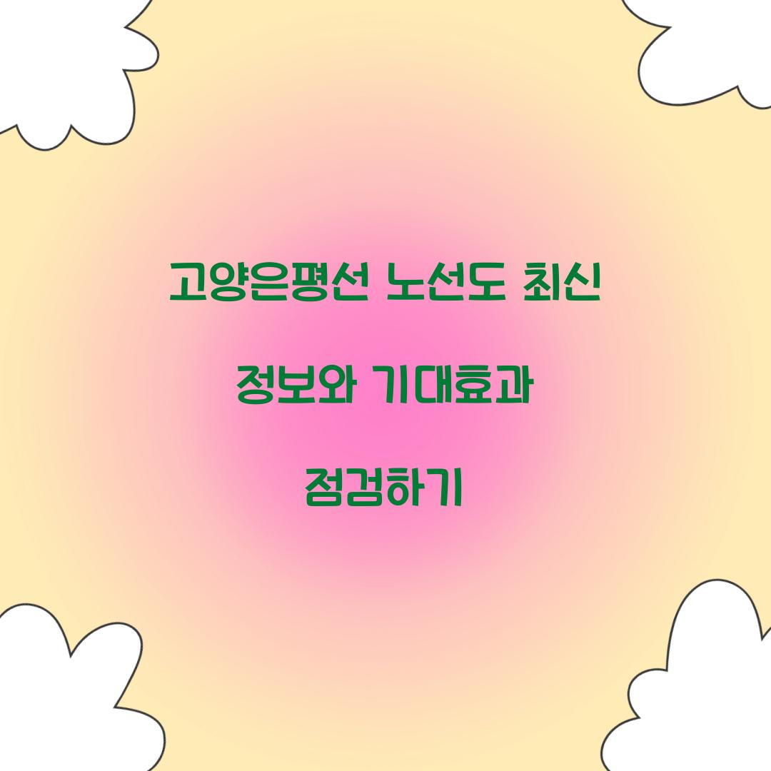 고양은평선 노선도