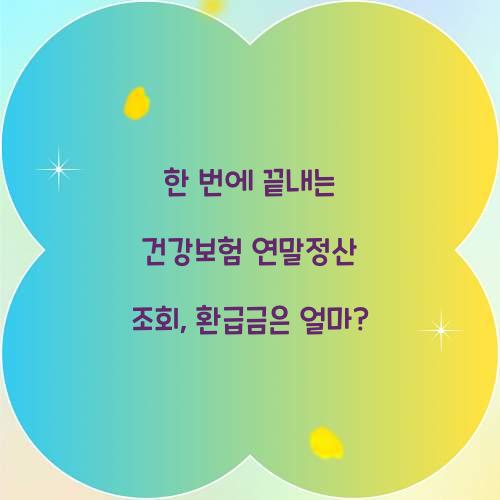 한 번에 끝내는 건강보험 연말정산 조회