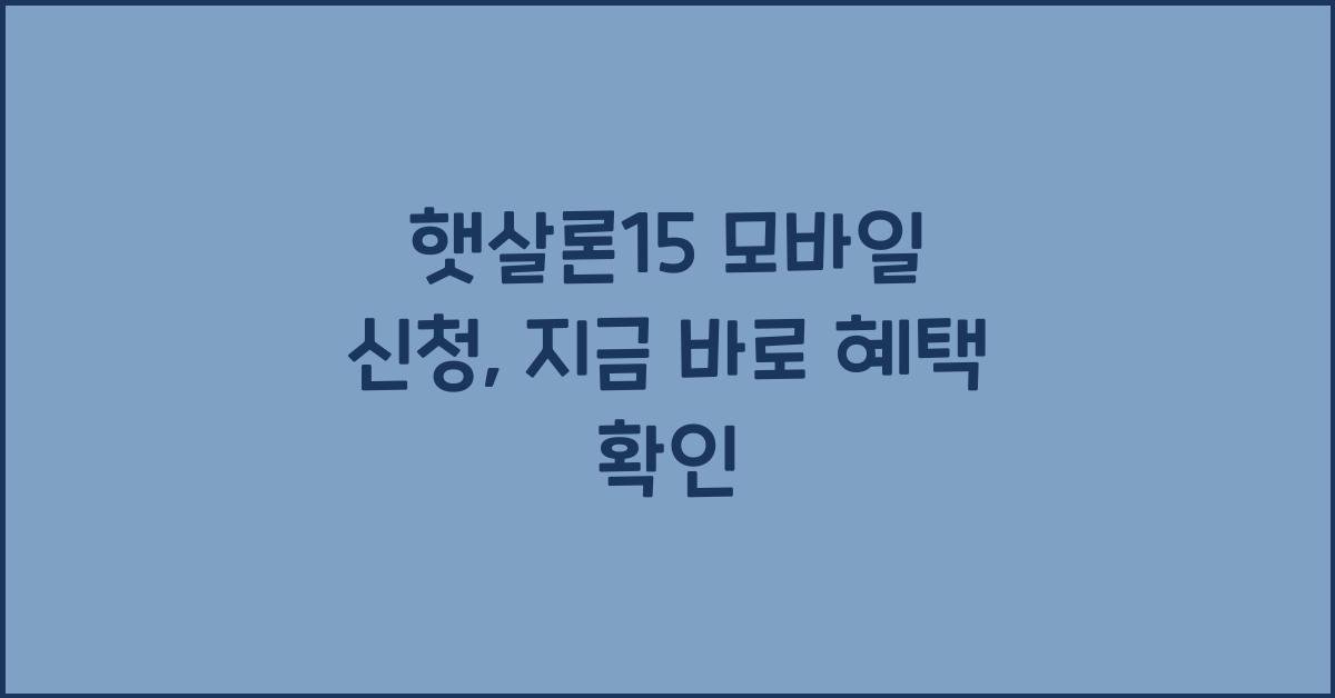 햇살론15 모바일 신청