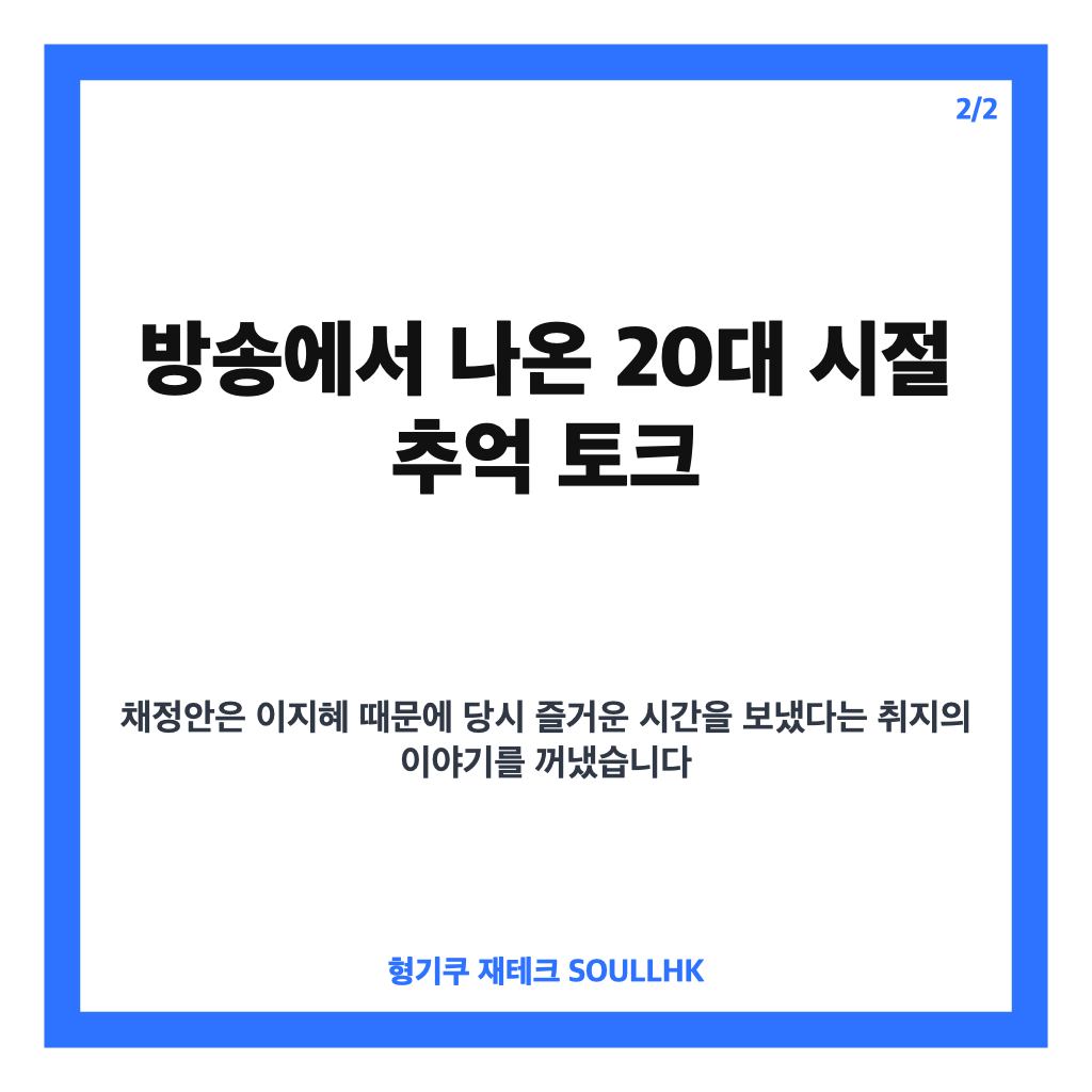 채정안 이지혜 폭로, 식스센스에서 공개된 20대 시절 추억 이야기 카드뉴스 3
