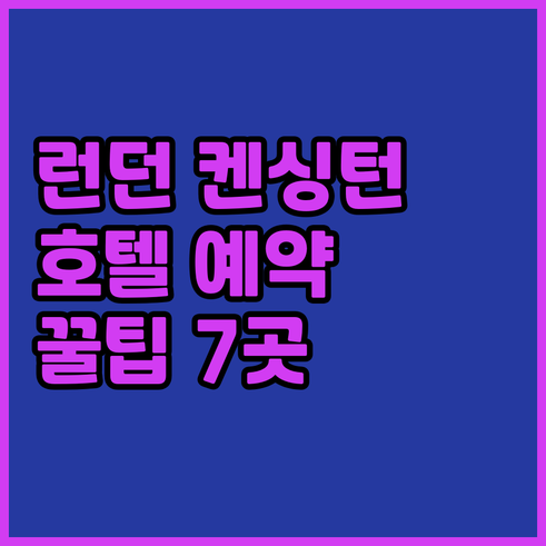 런던 켄싱턴 호텔 예약 꿀팁 7곳 추