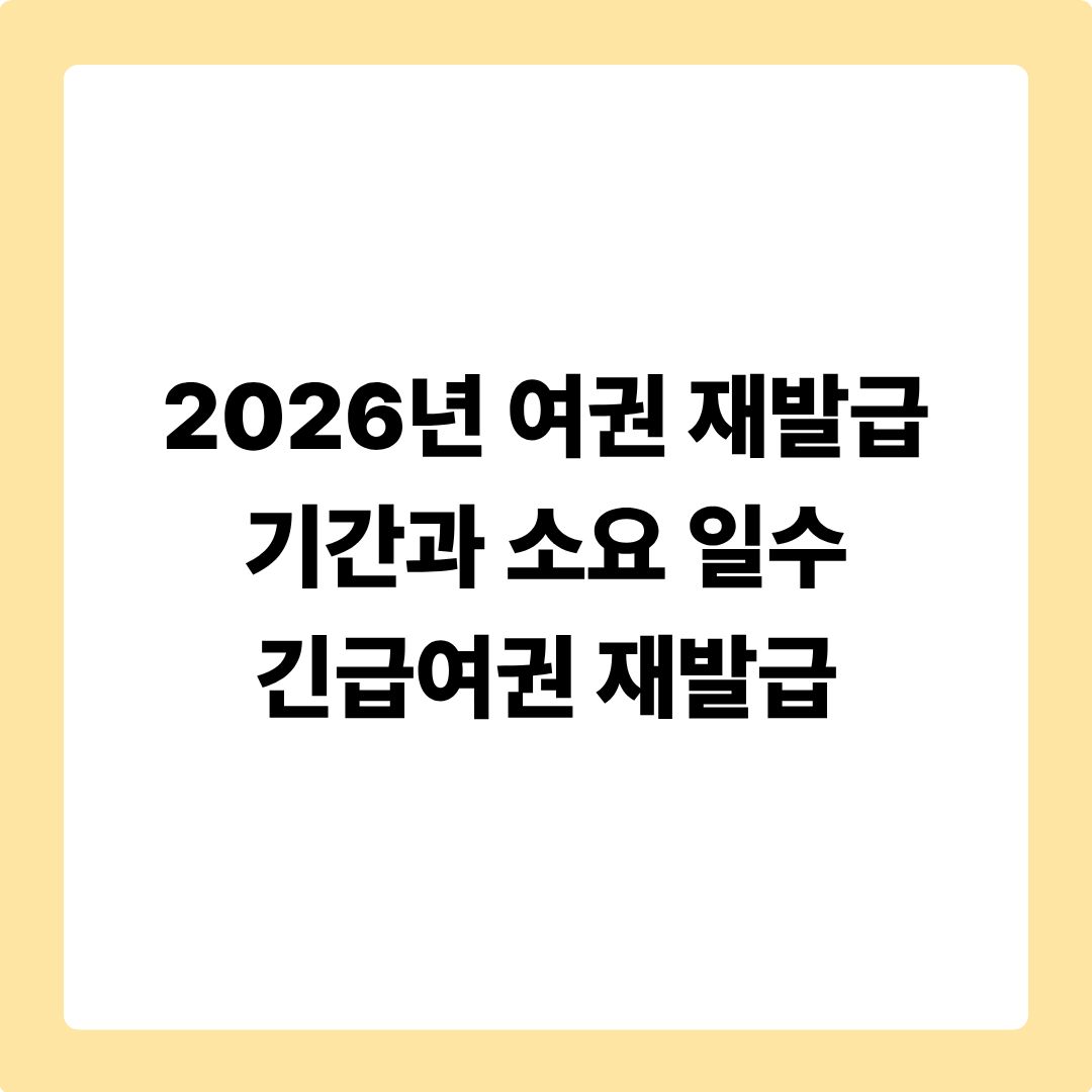 2026년 여권 재발급 기간과 소요 일수: 당장 출국해야 할 때 긴급여권 발급 방법 총정리