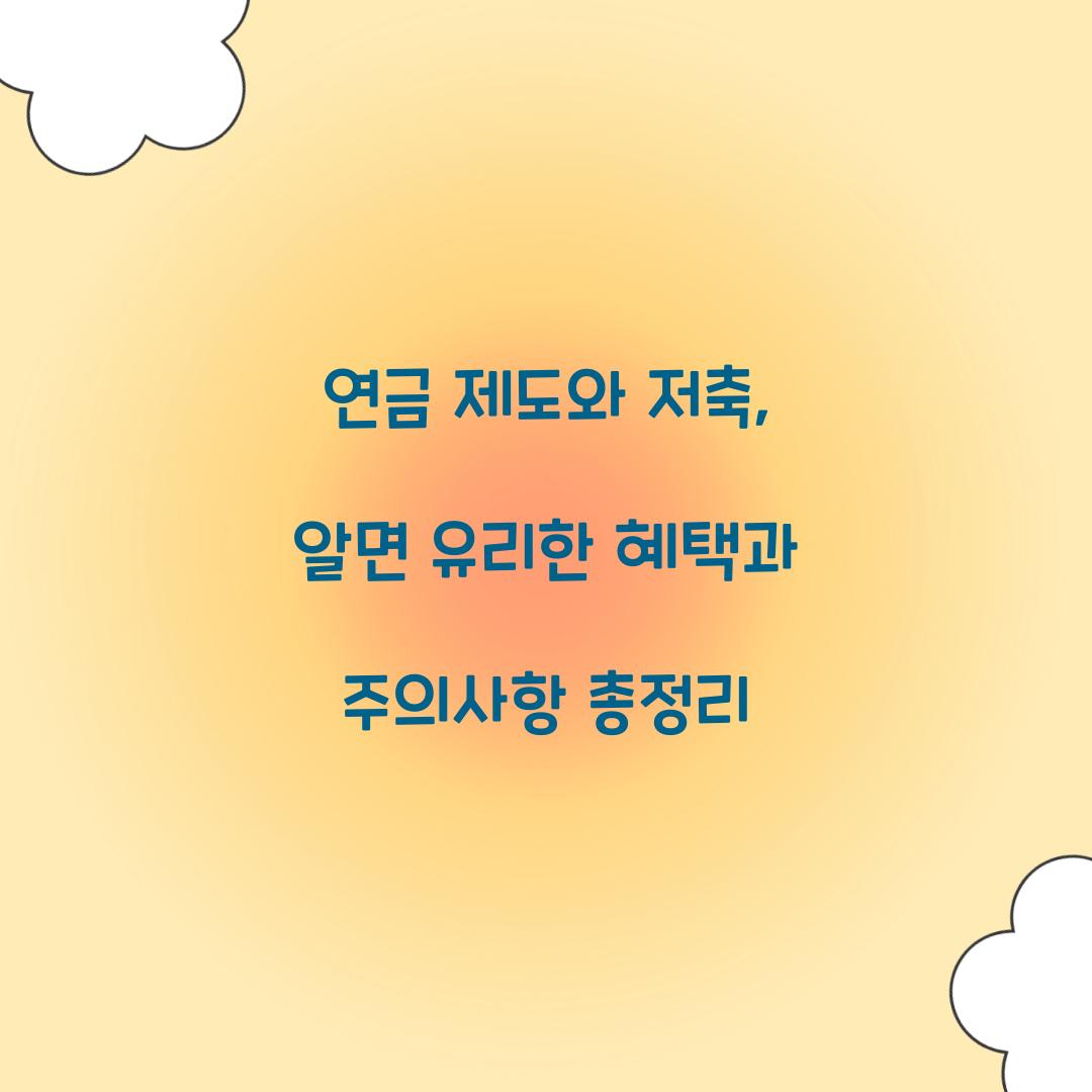 연금 제도와 저축