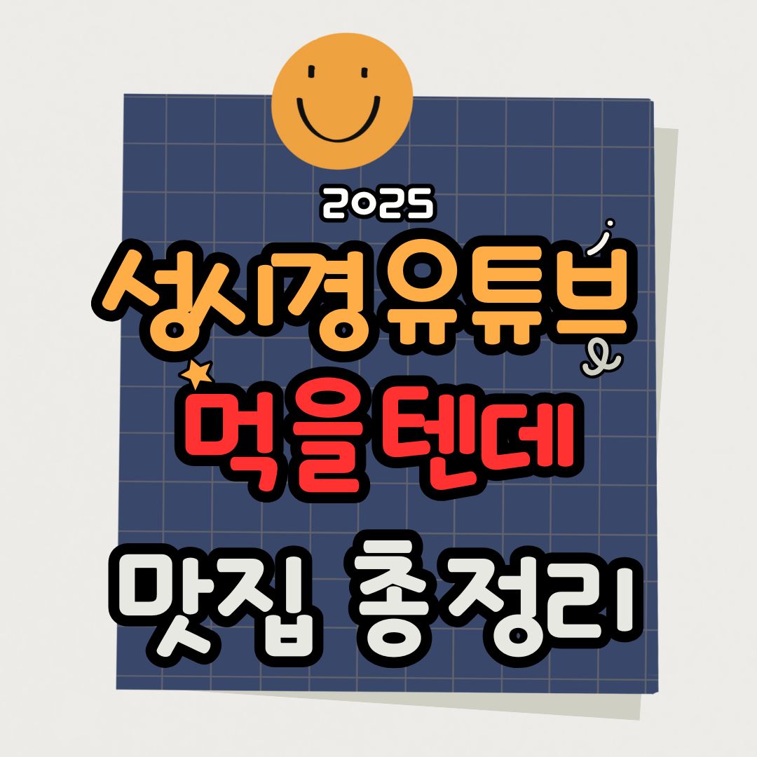 성시경 먹을텐데 맛집 총정리