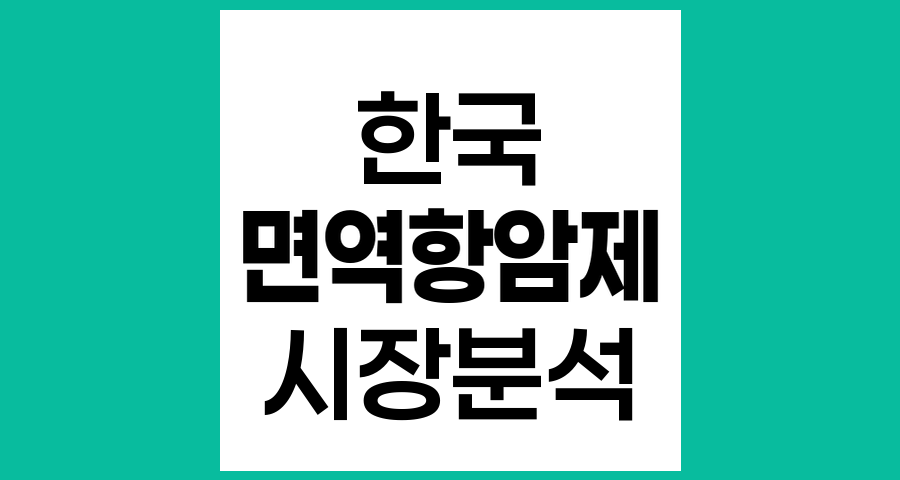 한국 면역항암제 시장 분석과 유망 투자 전략