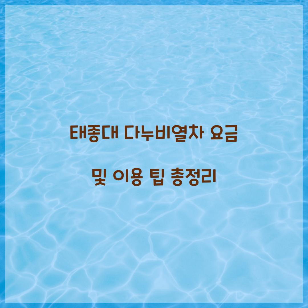 태종대 다누비열차 요금