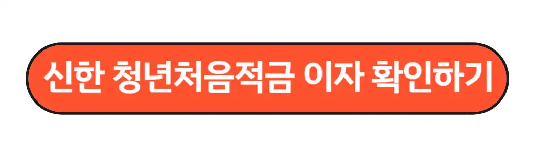 신한청년처음적금 이자확인