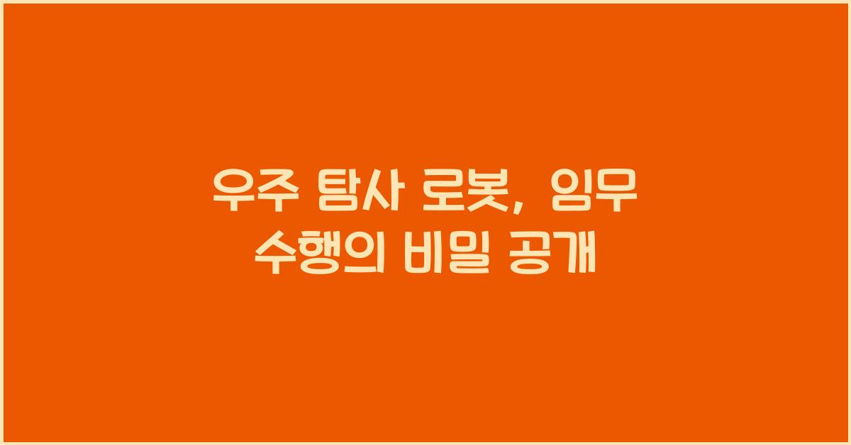 우주 탐사 로봇, 임무 수행