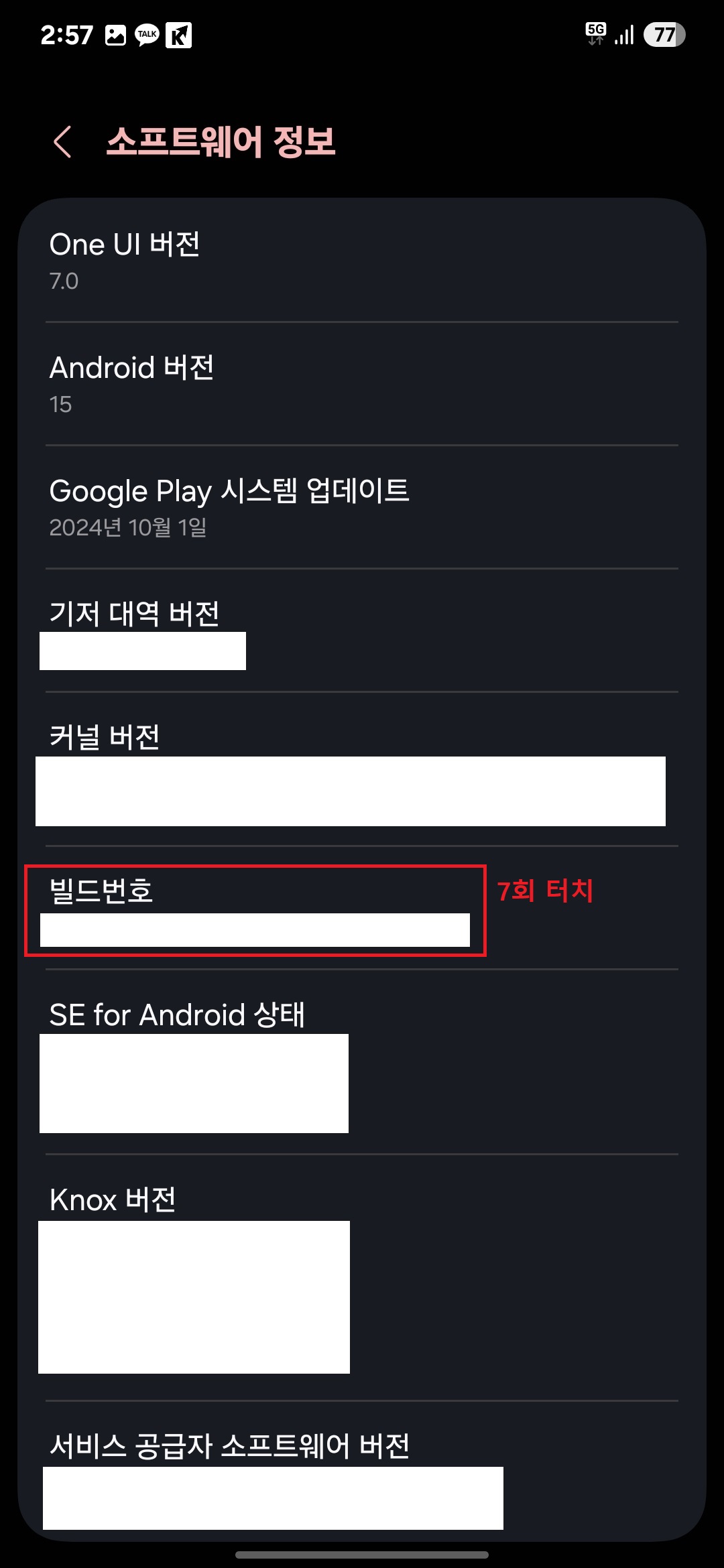 4. 메뉴 가운데에 있는 '빌드번호'를 '7회' 터치(클릭)