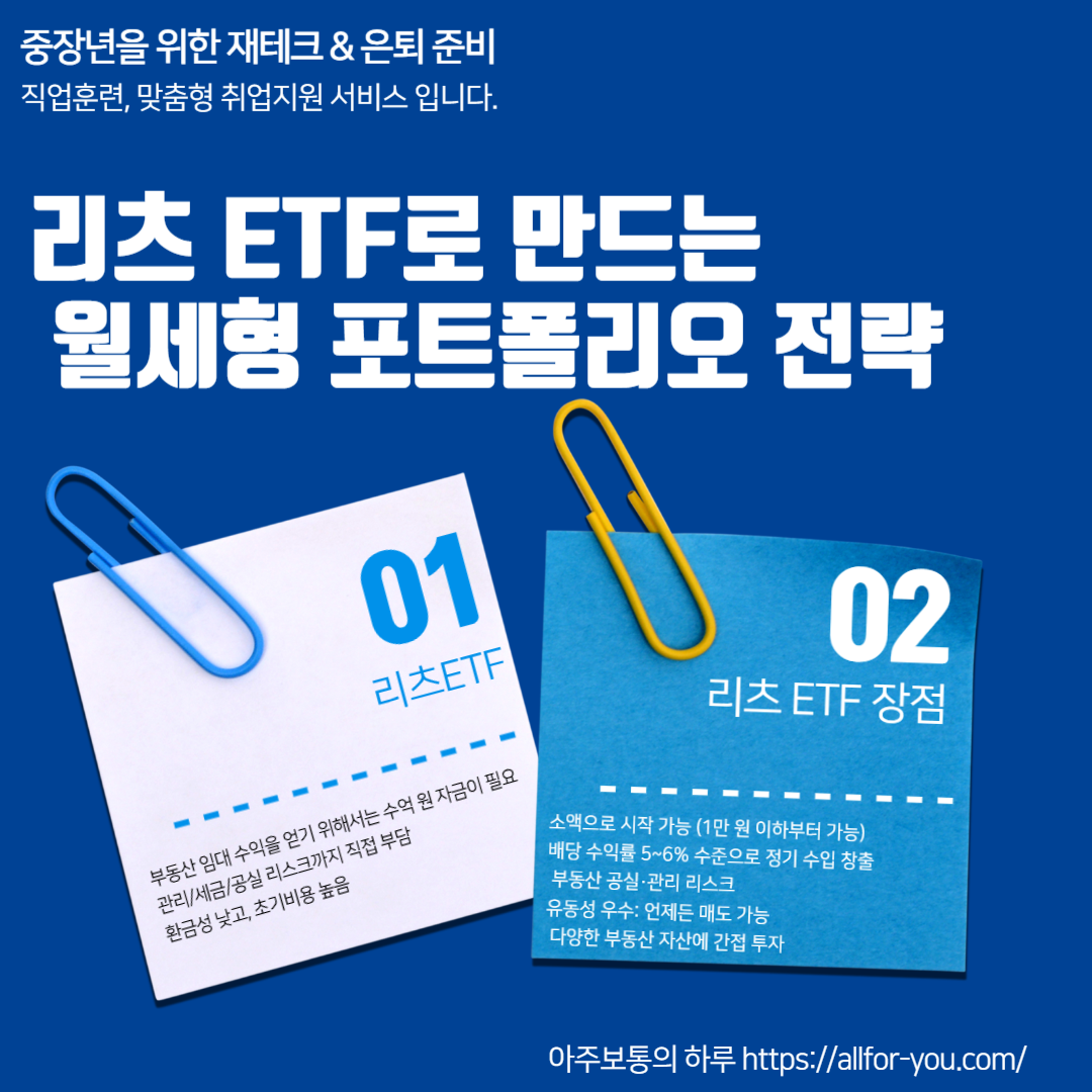 리츠 ETF로 월세처럼 돈 버는 법｜은퇴자를 위한 월세형 포트 설계