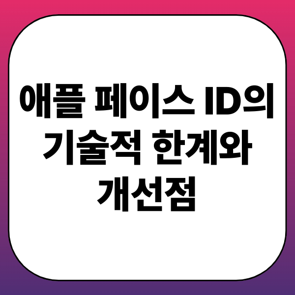 애플 페이스 ID의 기술적 한계와 개선점: 쌍둥이 인식, 마스크 대응, 환경 민감성
