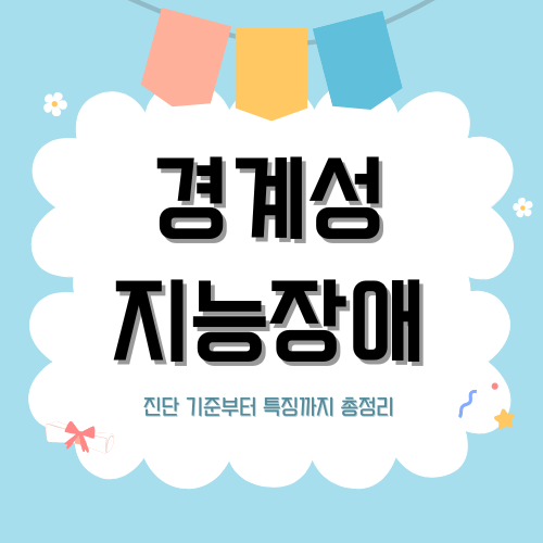 경계성 지능장애란? 특징과 진단 방법