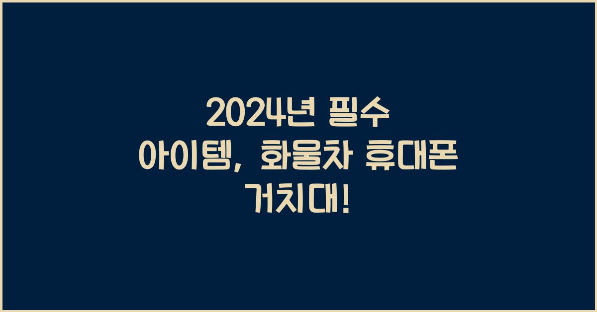 화물차 휴대폰 거치대
