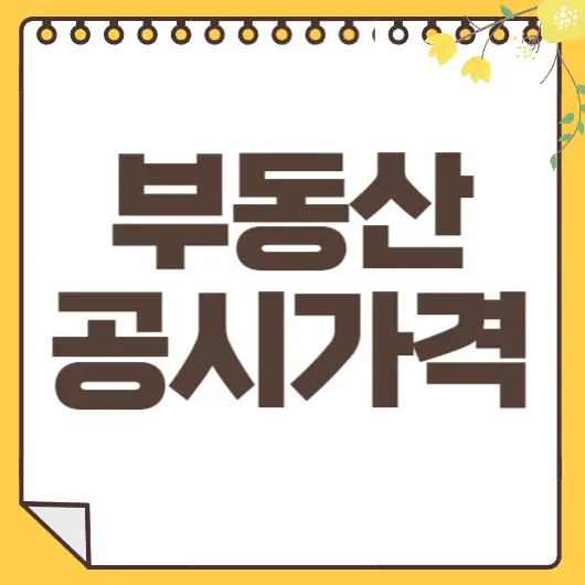 부동산 공시가격