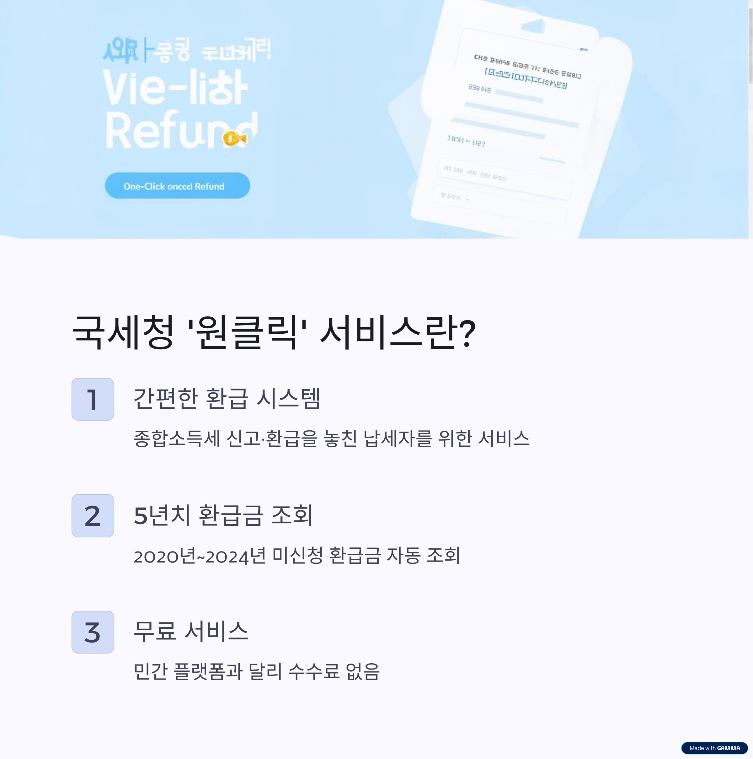 종소세 환급 원클릭 서비스 신청방법 2025