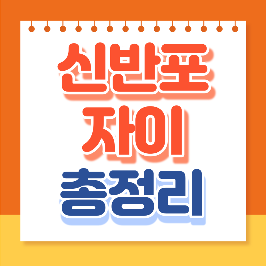 신반포자이