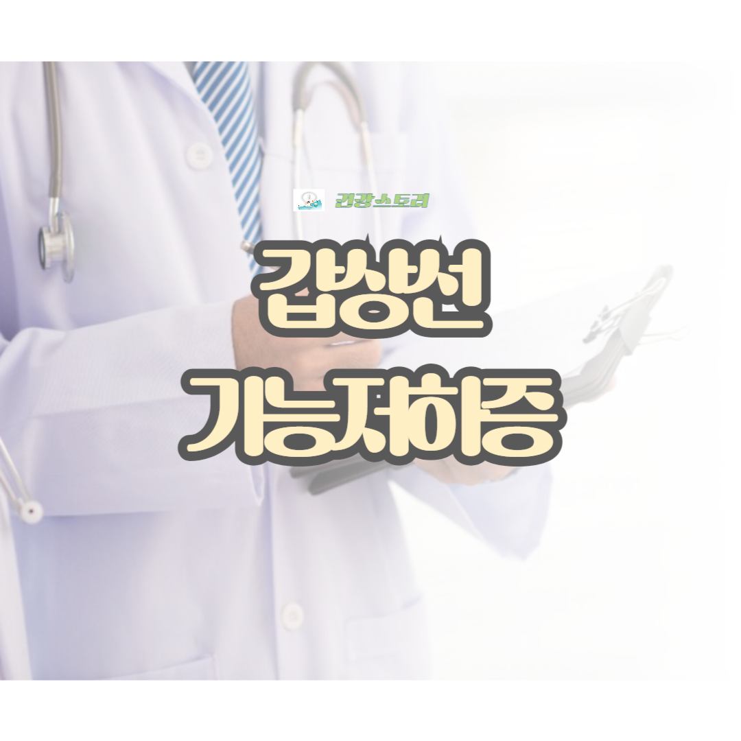 갑상선기능저하증