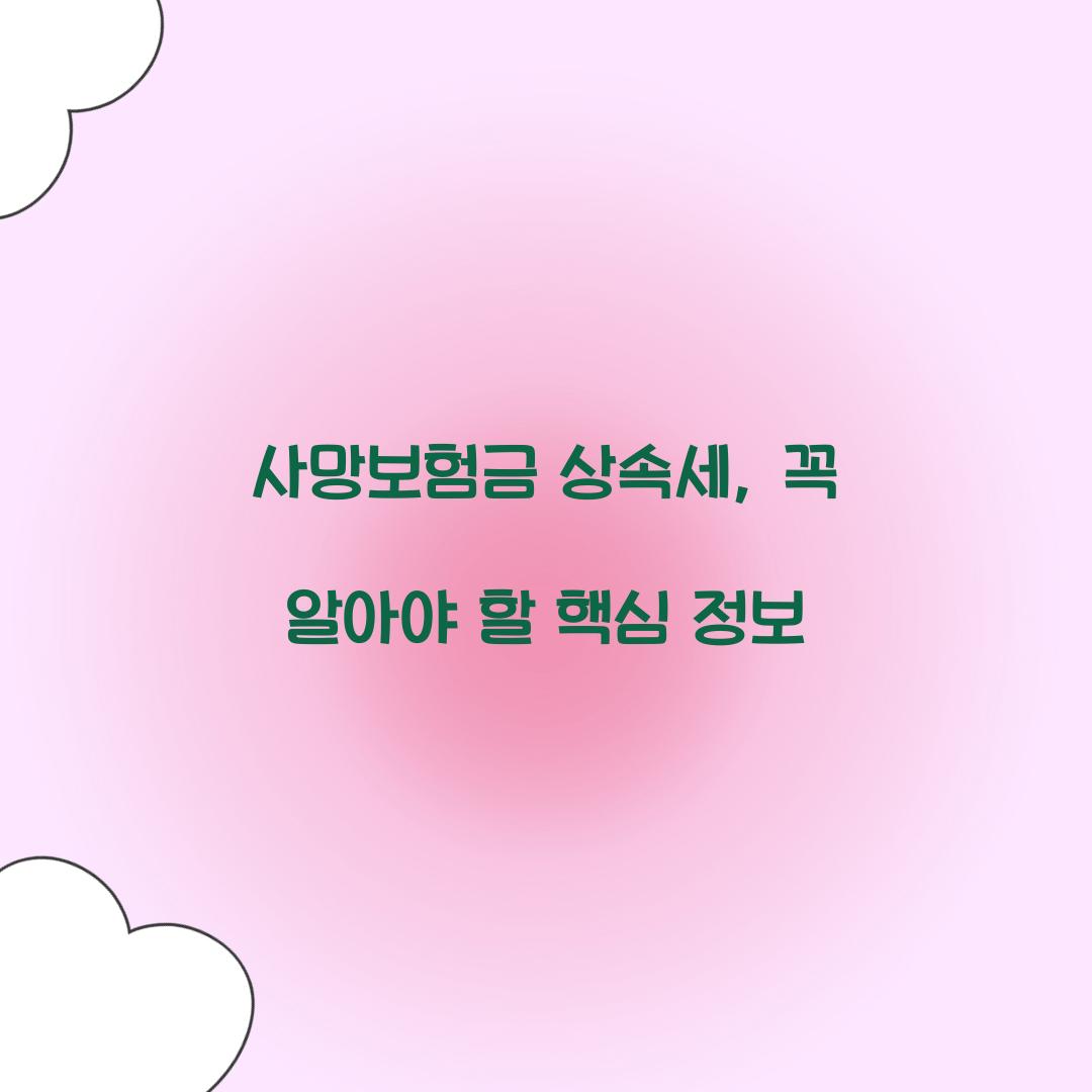 사망보험금 상속세