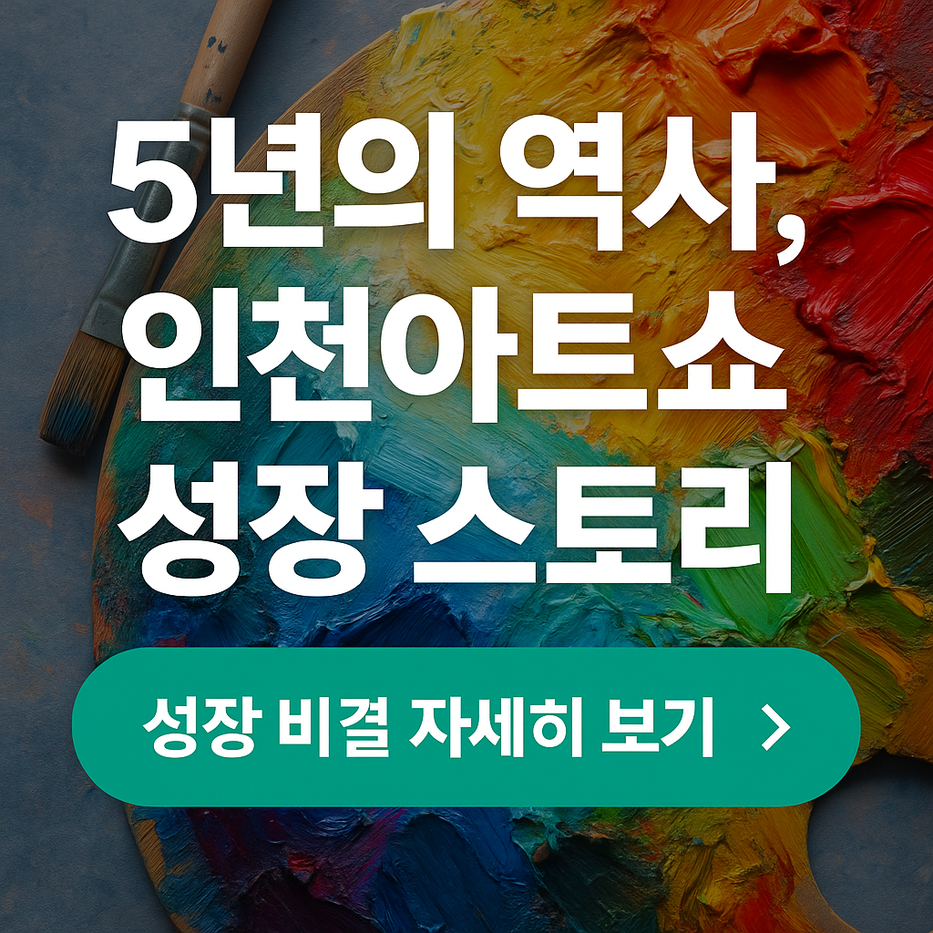 "인천아트쇼는 왜 성공했나? 2025 국내 최대 수도권 대표 아트페어의 모든 것"