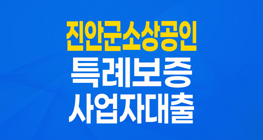 진안군 소상공인 여러분, 최대 3천만원 '특례보증'으로 든든하게 날개 다세요!
