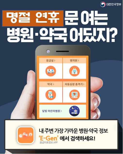 명절연휴 문여는 병원&middot;약국 찾는 앱 &quot;E-Gen&quot;