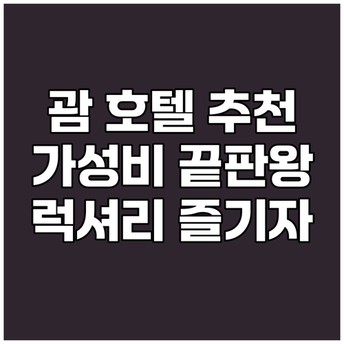 괌 호텔 추천 가성비와 럭셔리 모두 