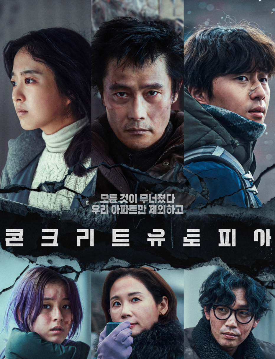 콘크리트 유토피아 영화 관련한 사진