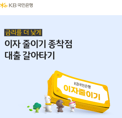 주택담보대출 갈아타기