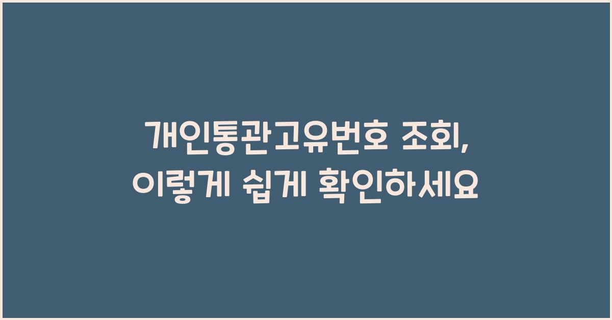 개인통관고유번호 조회