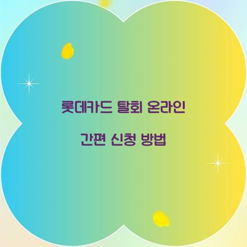 롯데카드 탈회