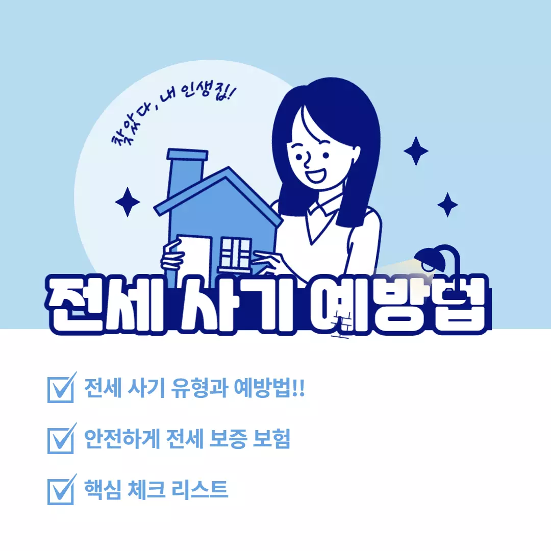 전세사기예방법-썸네일