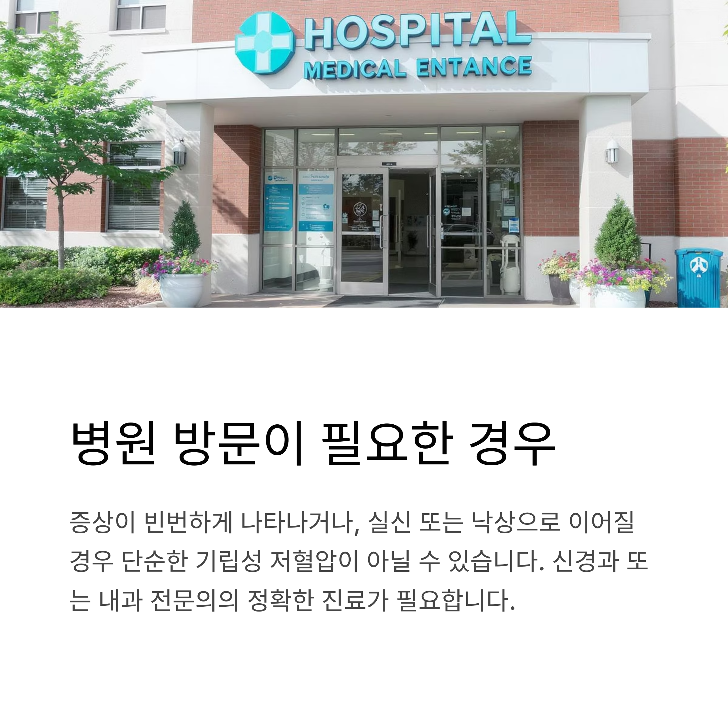 병원 방문이 필요한 경우