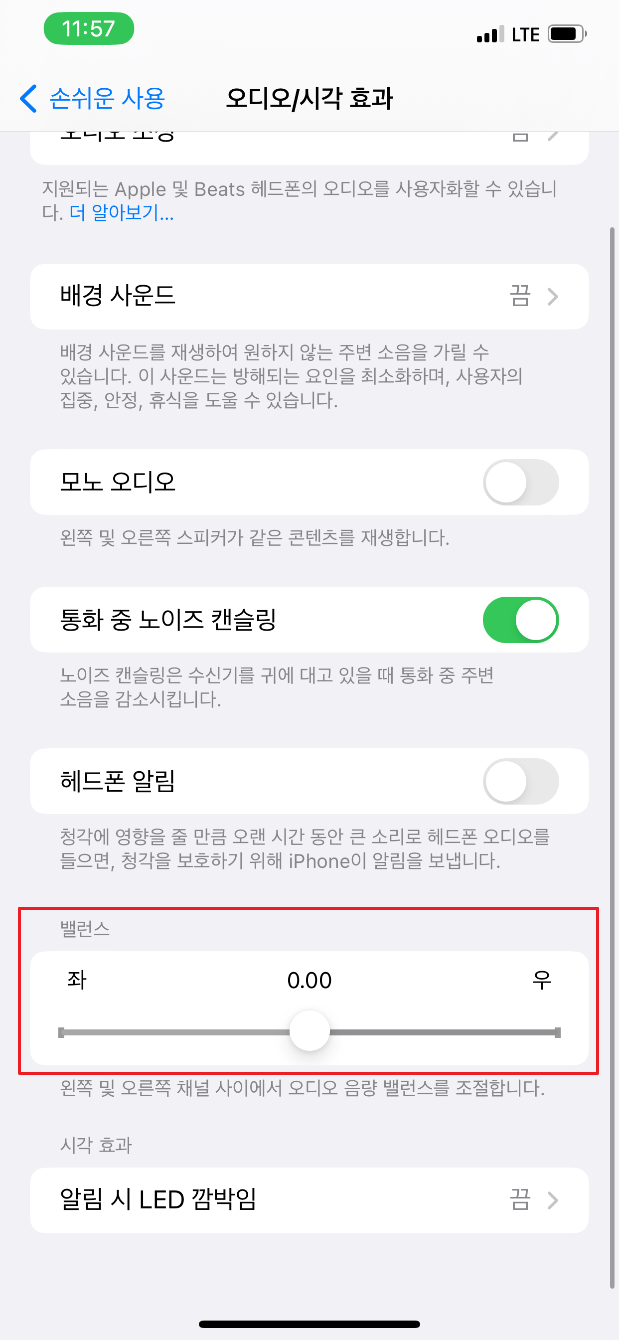 아이폰 오디오 밸런스 조정하기 - 4