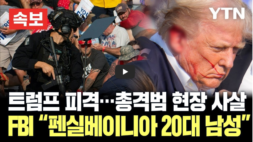 트럼프 피격 사건
