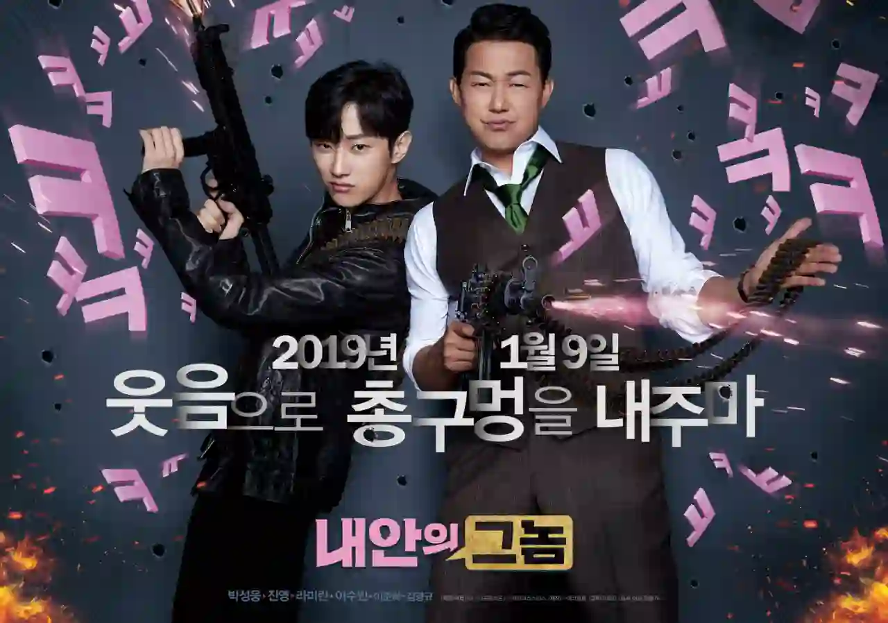 영화 내안의그놈 메인 포스터