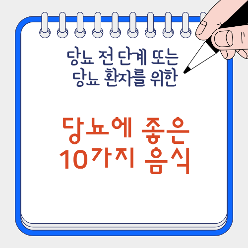 당뇨에 좋은 음식 추천