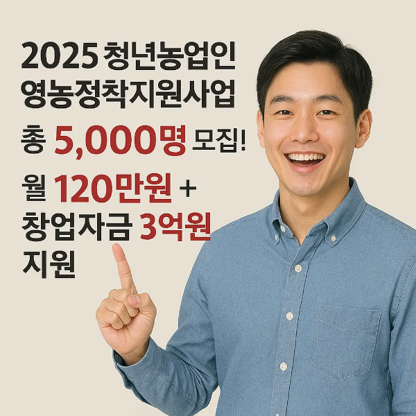 2025년 청년농업인 영농정착지원사업 모집 정보를 안내하는 한국인 남성 이미지