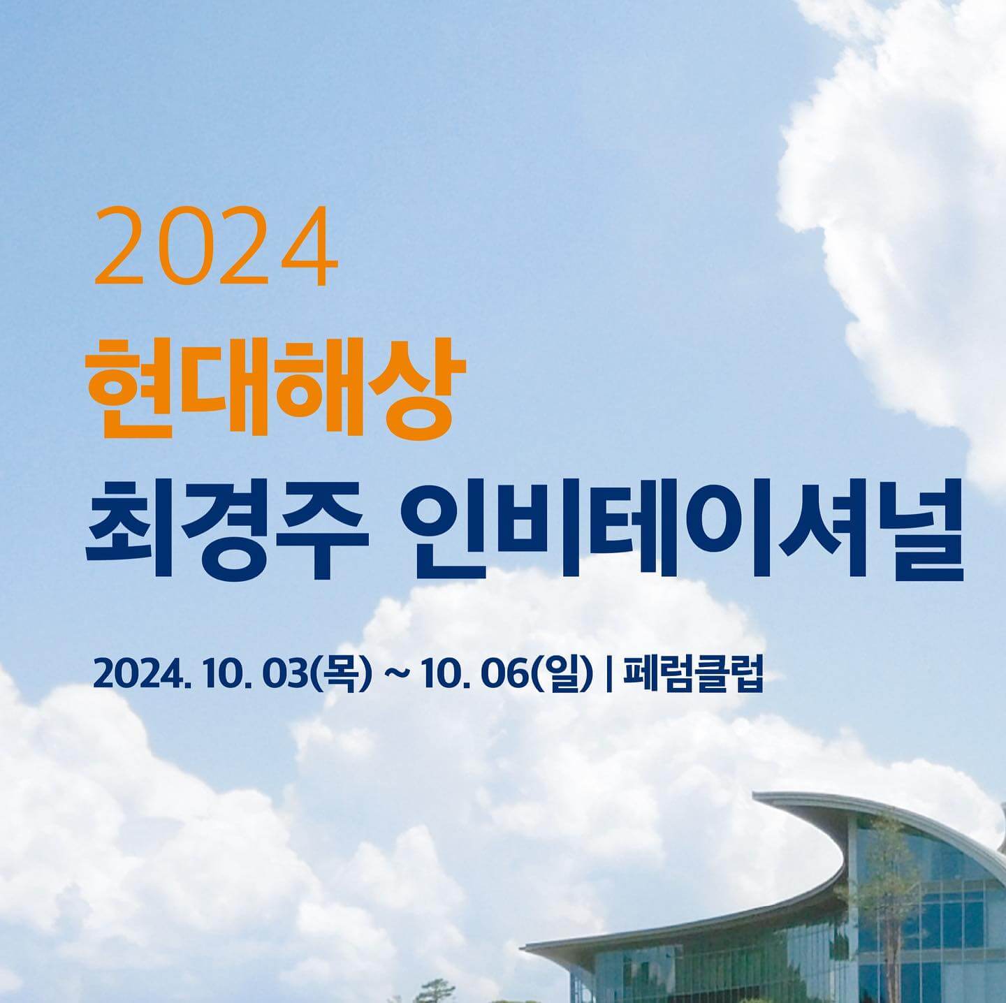 현대해상 최경주 인비테이셔널