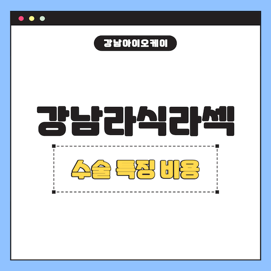 강남-라식-라섹-수술-비용