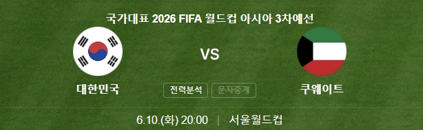 2026 북중미 월드컵 예선 3차전 대한민국과 쿠웨이트