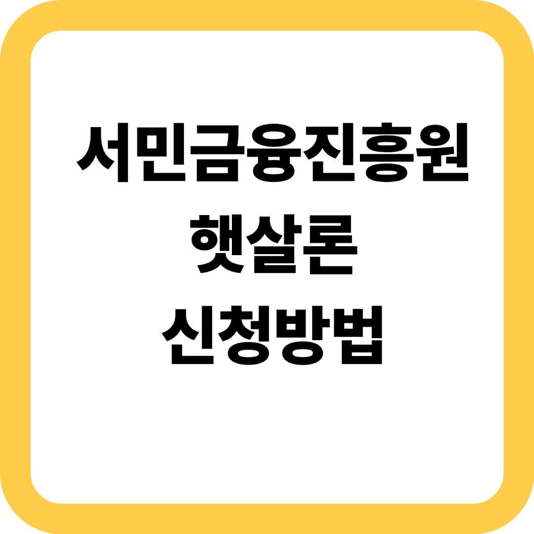 서민금융진흥원 햇살론 신청방법 완벽 가이드