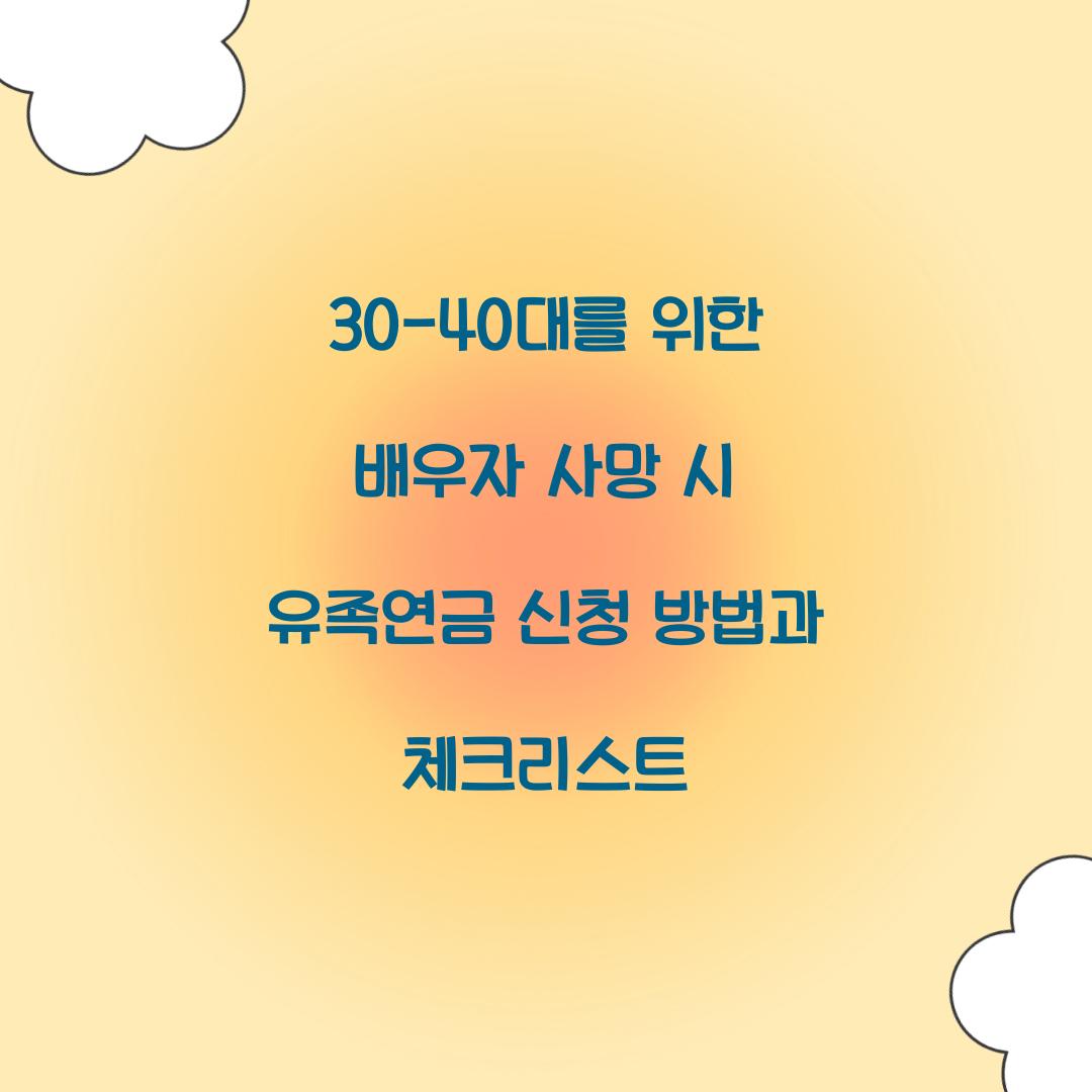 30-40대를 위한 배우자 사망 시 유족연금 준비법