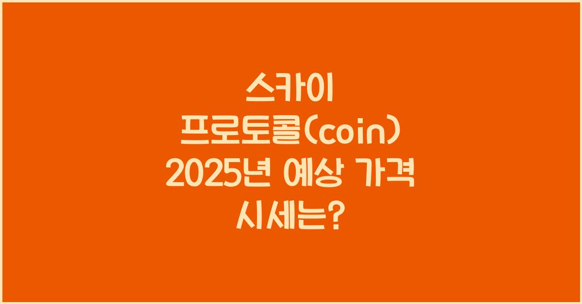 스카이 프로토콜(coin) 2025년 예상 가격 시세