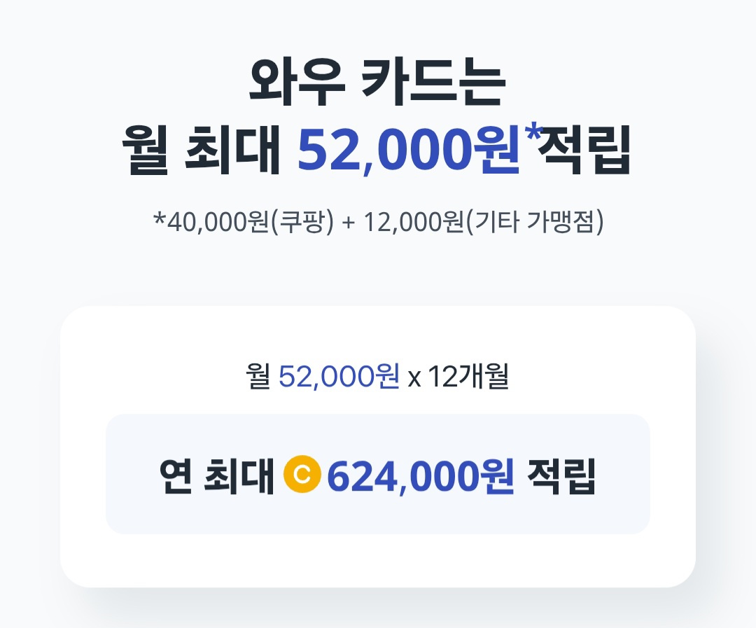 쿠팡와우카드 혜택 및 발급 방법