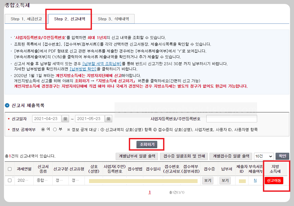 종합소득세-신고내역-조회하기