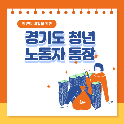 청년-노동자 통장