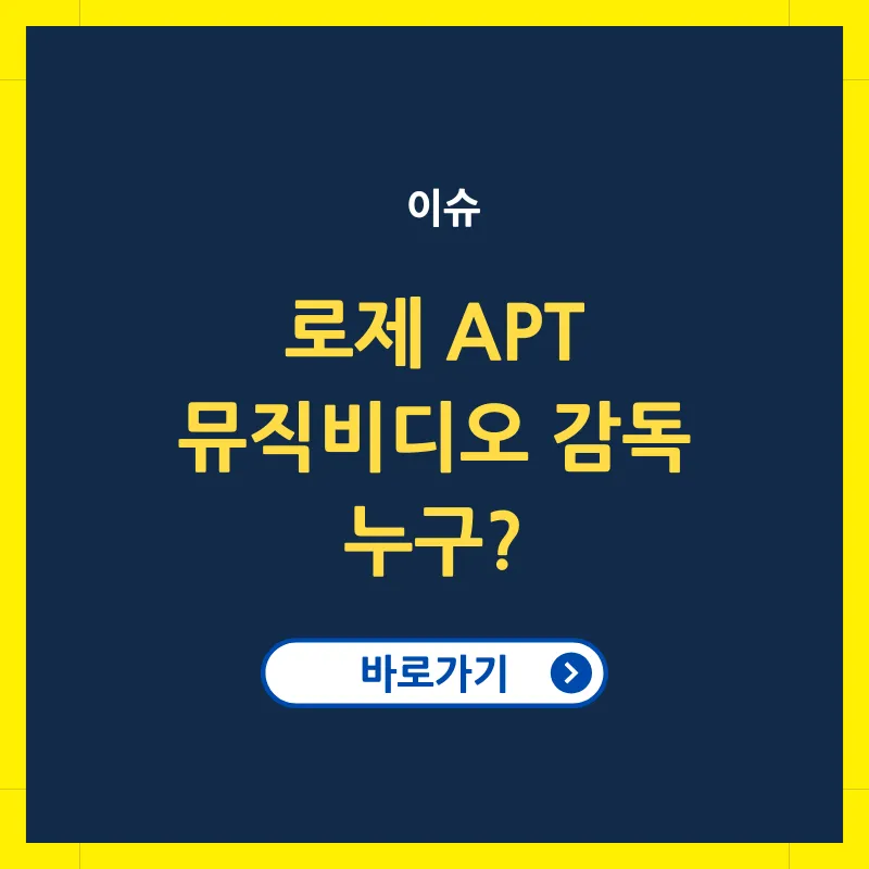 로제 브루노마스 아파트 APT 뮤직비디오 감독 누구
