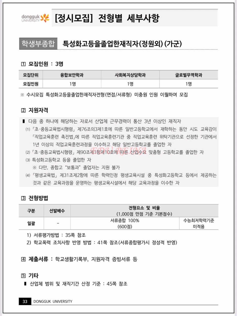 2026-동국대-정시모집-특성화고등을졸업한재직자