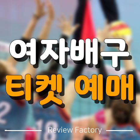 여자배구 티켓 예매
