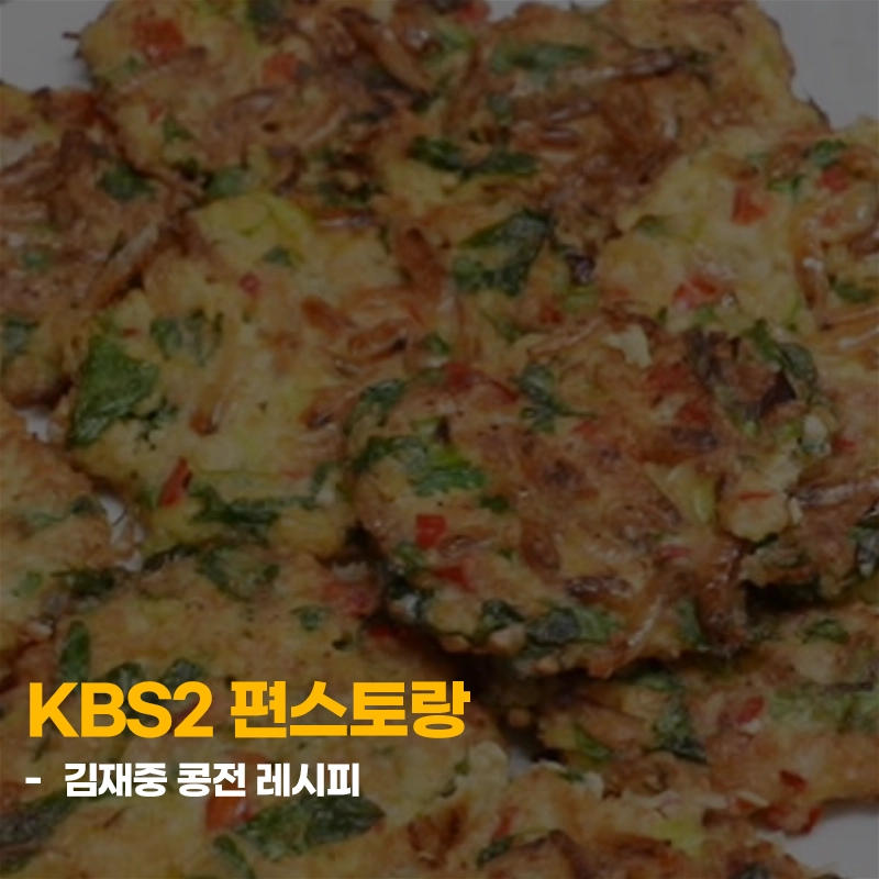 편스토랑-김재중-콩전-레시피-만들기